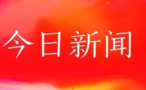 贵阳今日新闻头条,聚焦城市绿色发展新篇章